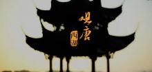 杭州最美宣传片·观唐西湖