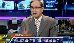 张友骅：圆山坑道符合日本人与老蒋的风水观