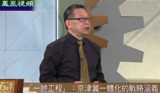 石齐平：京津冀一体化必须掌握卫星城市概念