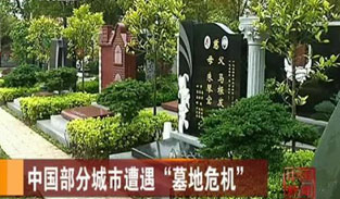 中国部分城市遭遇墓地危机