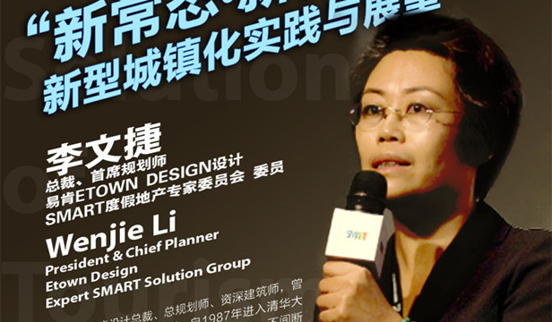 SMART大讲堂｜李文捷：新型城镇化实践与展望
