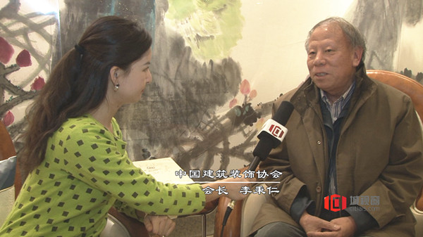 中装协会长李秉仁解读中国建筑装饰的绿色发展